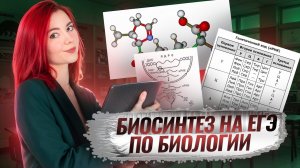 Решаем задачи на БИОСИНТЕЗ из ЕГЭ по биологии 27 задание I Умскул