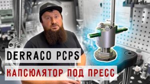 Капсюлятор для резьбового пресса Derraco PCPS #Prostrelkov #Релоадинг #Капсюлятор