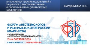 Интенсивная терапия осложнений у пациентов с внутричерепными кровоизлияниями(клинические наблюдения)