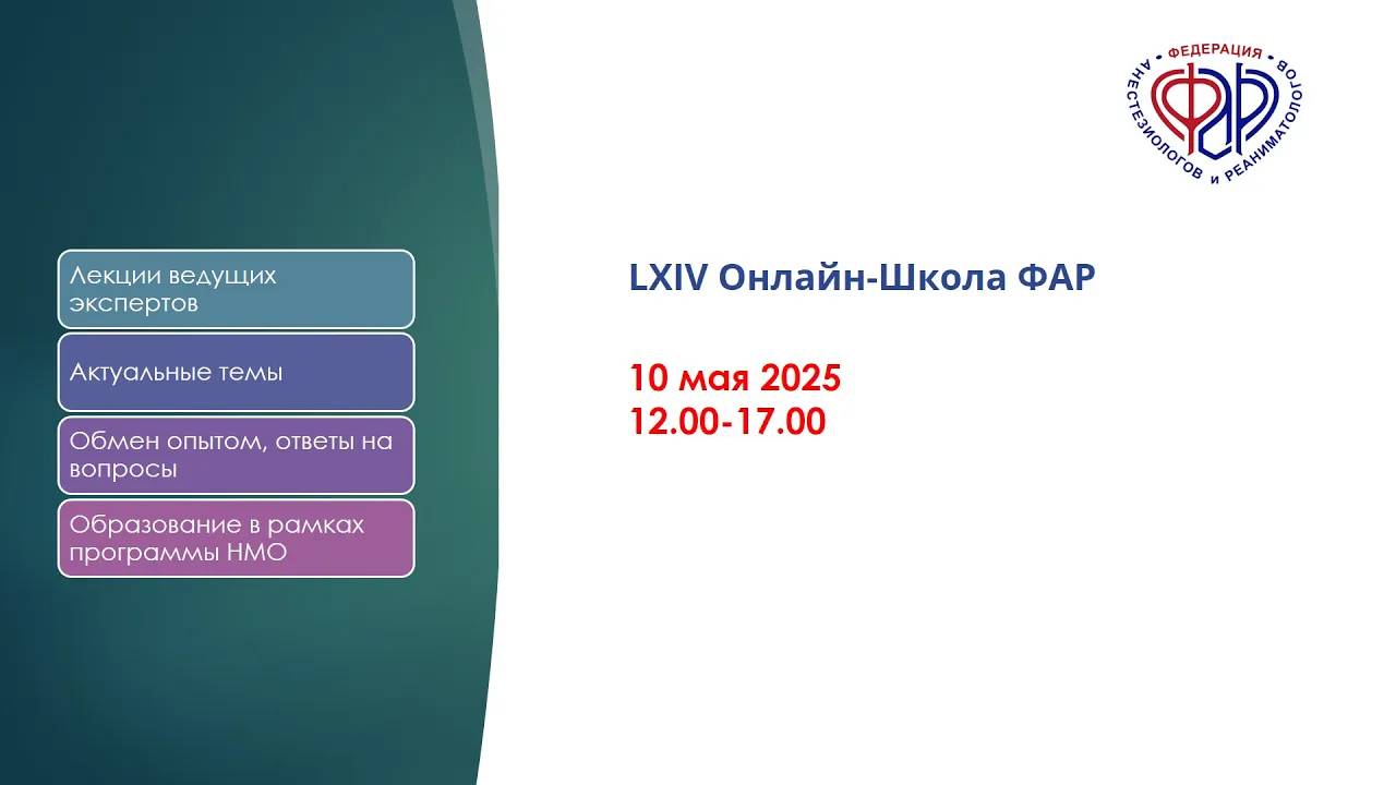 LXIV Онлайн-Школа ФАР