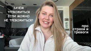 Как перестать тревожиться и бояться?