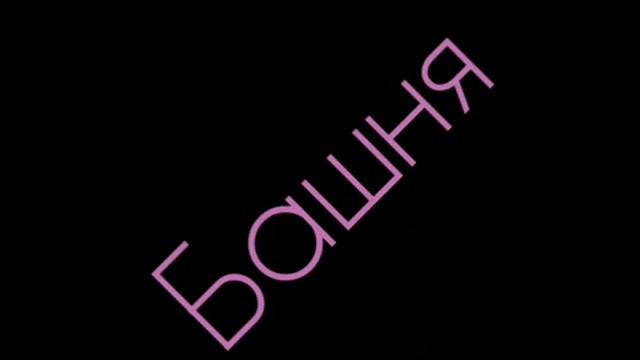 Арсений Конецкий - Башня:Стих смотреть онлайн