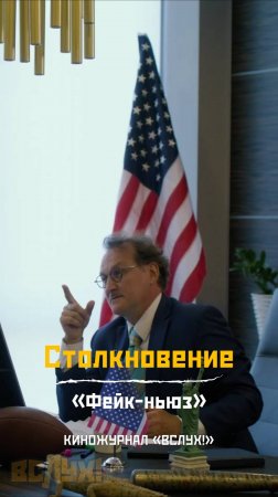 Столкновение. «Фейк-ньюз». Киножурнал «Вслух!»