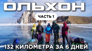 Вокруг Ольхона. 6 дней во льдах Байкала. Часть 1.