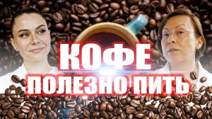 Кофе без масла - деньги на ветер! Светлана Малханова гинеколог Ирина Иванова, гастроэнтеролог