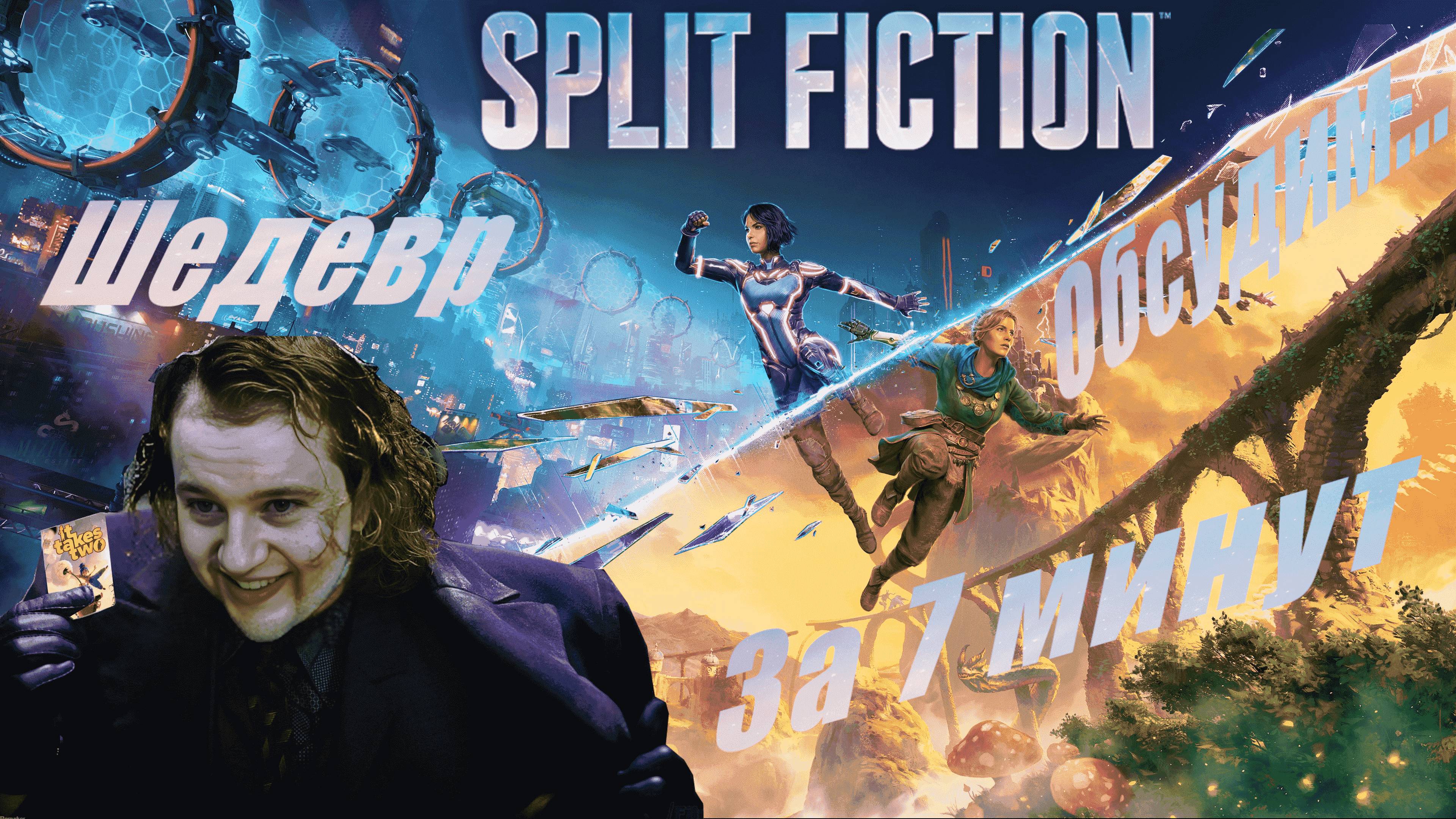 Лучшая кооперативная игра для срача ⏩ Split Fiction. Не обзор, но мнение ⏪