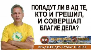 Попадут ли в Ад те, кто и грешил, и совершал Благие дела?