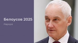 #Аврора #гадание Белоусов 2025