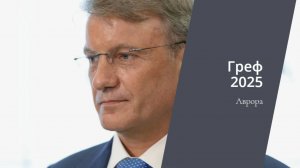 #Аврора #гадание Греф 2025