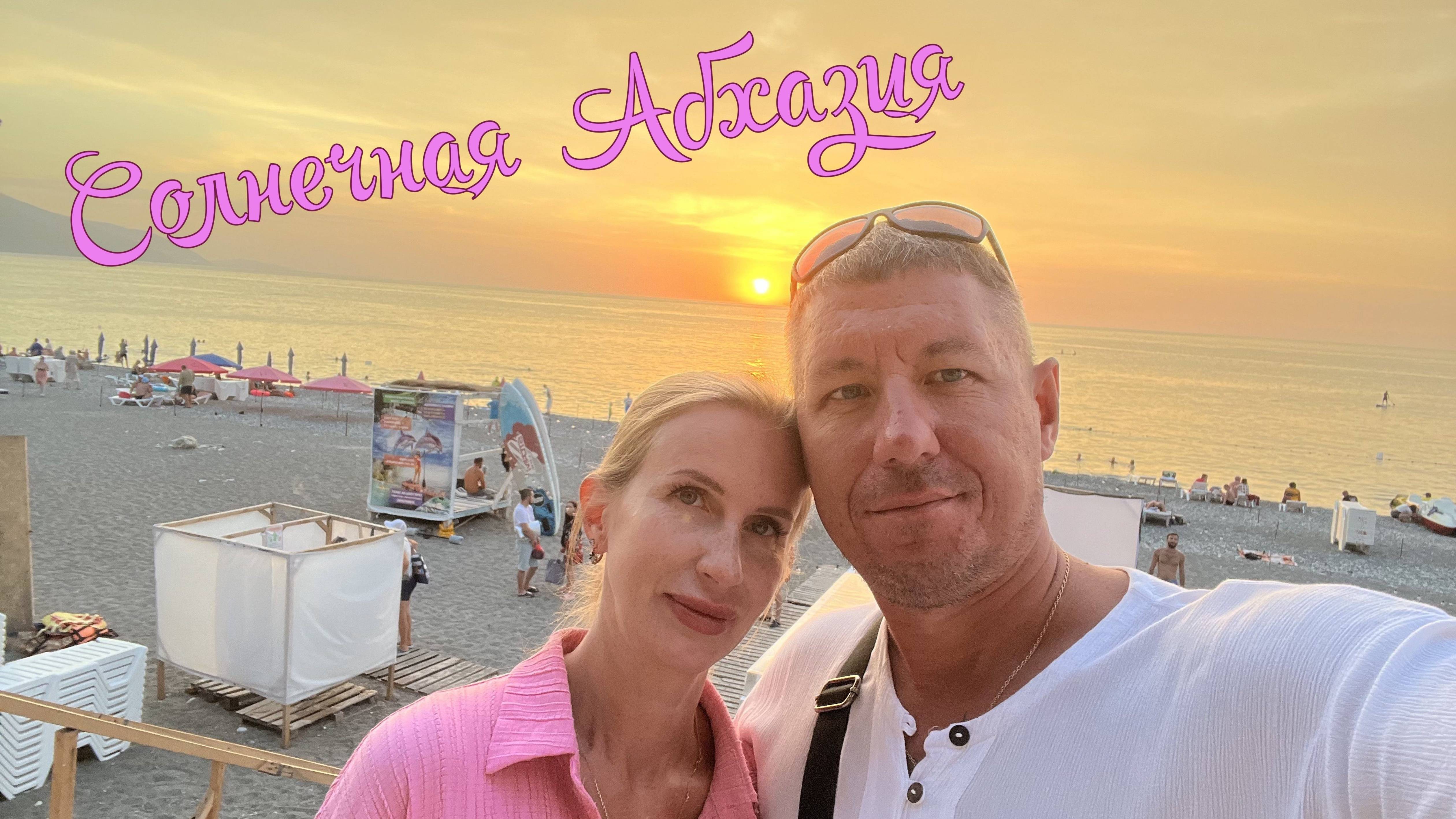 Солнечная Абхазия