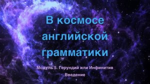 Космос. Модуль 5. Введение