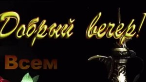 ДОБРЫЙ ВЕЧЕР.
"ЗА ДРУЗЕЙ"