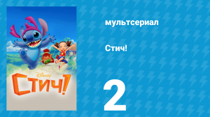 Стич! 1 сезон 2 серия «Счётчик добрых дел» (мультсериал, 2008)