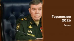 Герасимов 2026