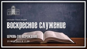25 мая 2025 - Воскресное служение  ( Рукоположение на дьяконское служение )
