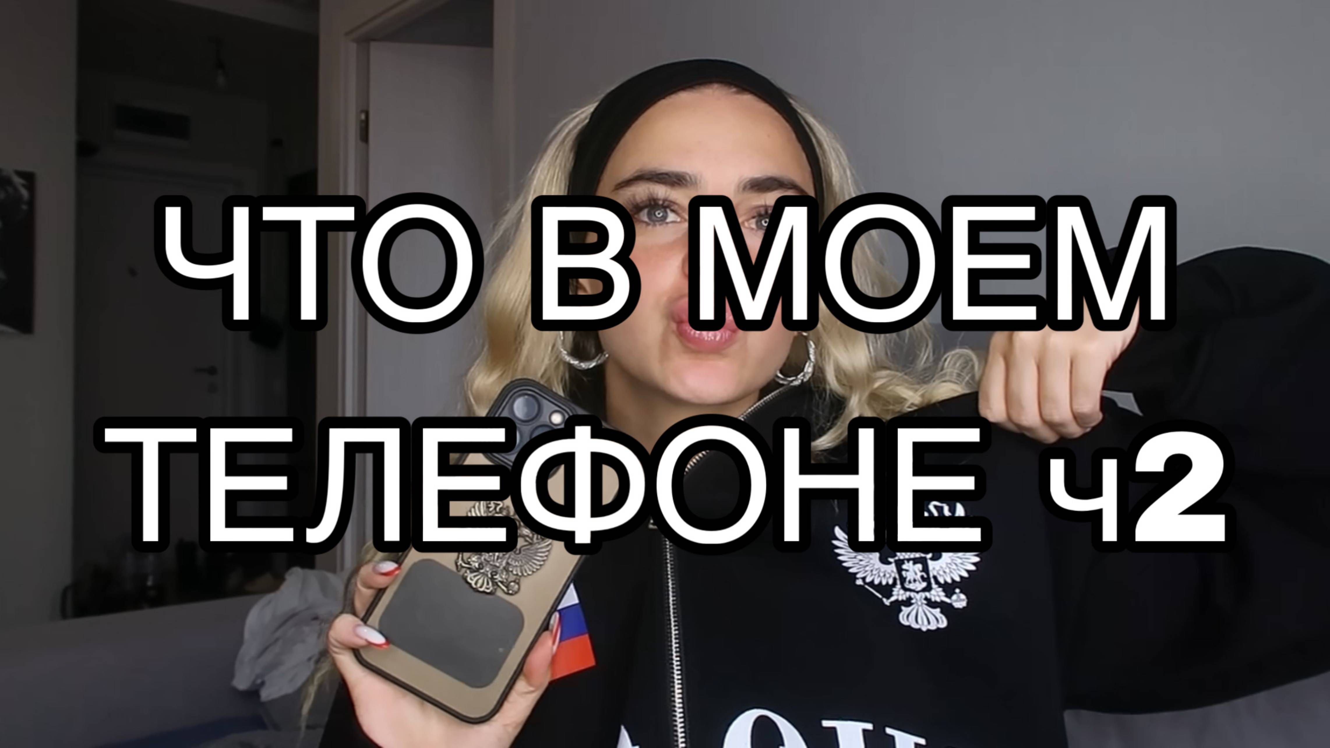 ЧТО В МОЕМ ТЕЛЕФОНЕ Ч2