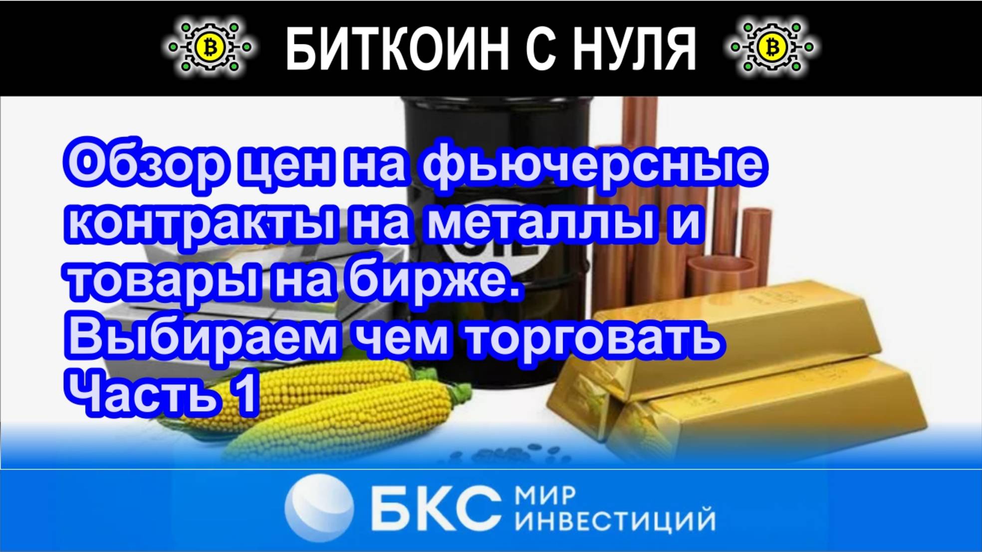 Часть 1. Обзор цен на фьючерсные контракты на товары на бирже. Выбираем чем торговать с БКС-брокер