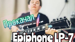 ОБЗОР И АПГРЕЙД СЕМИСТРУННОГО EPIPHONE / EPIPHONE LP7
