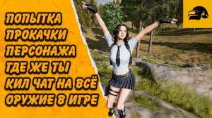 КИЛЛ ЧАТ НА ВСЁ ОРУЖИЕ PUBG СТАНОВИТЬСЯ БЛИЖЕ ОТКРЫТИЕ 100 СУНДУКОВ АРХИВИСТА PUBG: BATTLEGROUNDS
