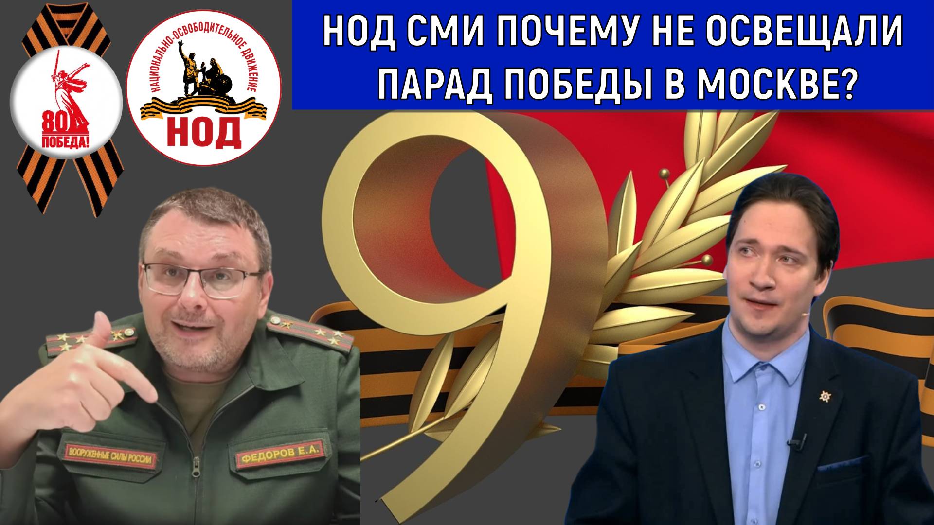 НОД СМИ Национальный курс Евгений Федоров почему не освещали Парад Победы в Москве? Юрий Самонкин