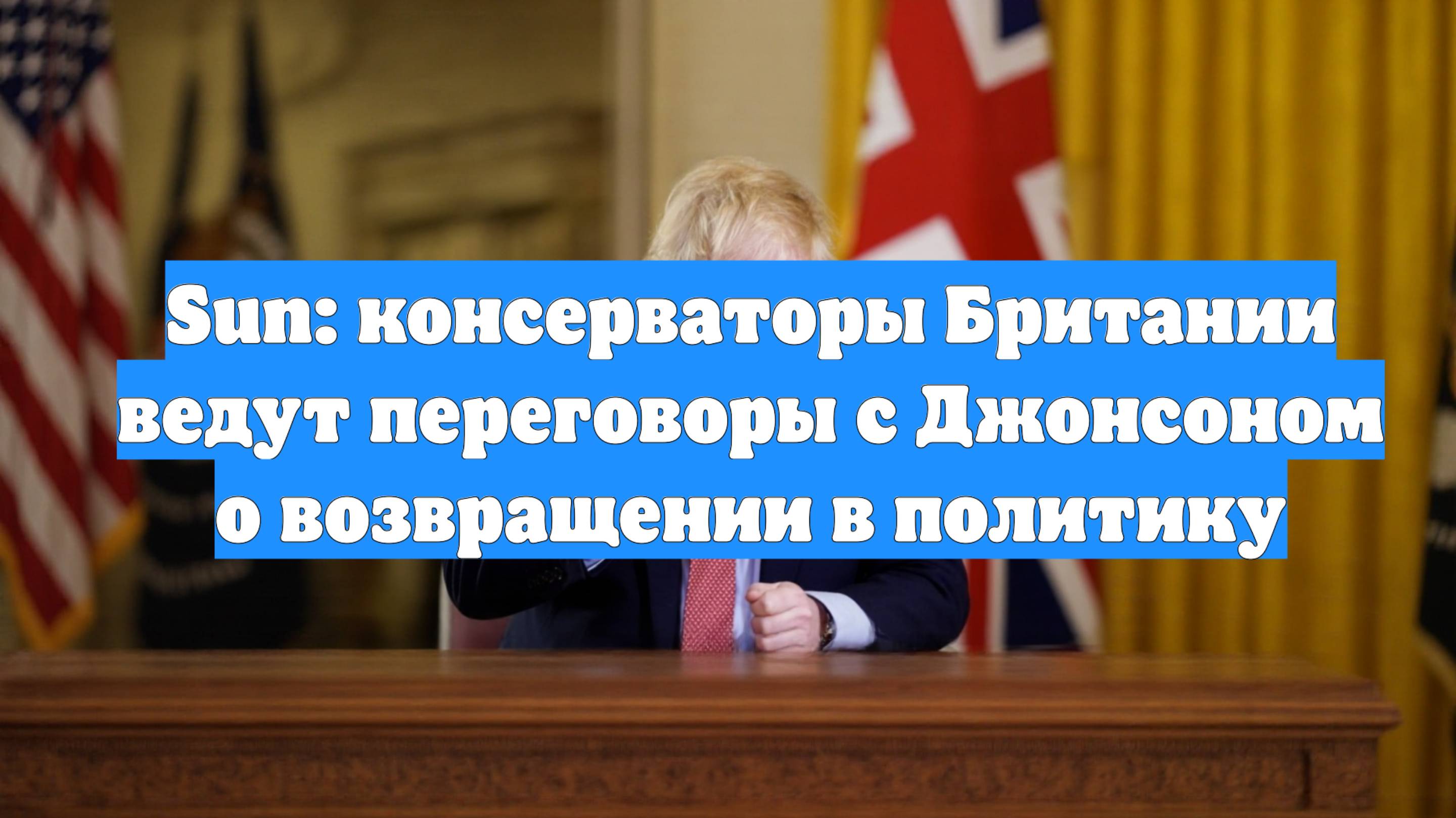 Sun: консерваторы Британии ведут переговоры с Джонсоном о возвращении в политику