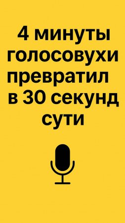 4 минуты голосовухи превратил в 30 секунд сути.