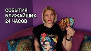 ❤️ СОБЫТИЯ БЛИЖАЙШИХ 24 ЧАСОВ ❤️ Гадание на сайте картах Таро онлайн ❤️