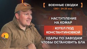 Котел под Константиновкой. Наступление на Комар. Удары по заводам, чтобы остановить БЛА