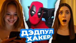 ДЭДПУЛ ВЗЛОМАЛ ЧАТРУЛЕТКУ / ГОЛОС ВАСИ