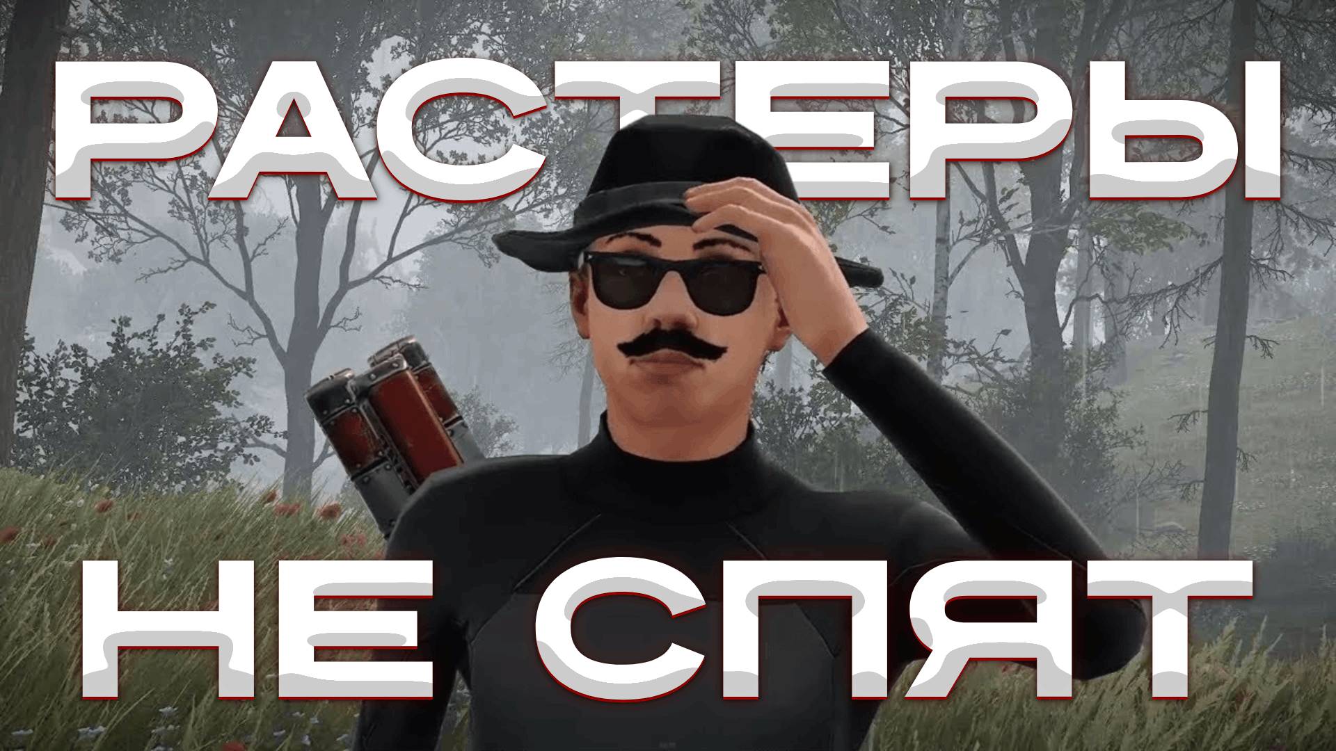 РАСТЕРЫ не СПЯТ на YRS RUST | 217 DEVBLOG