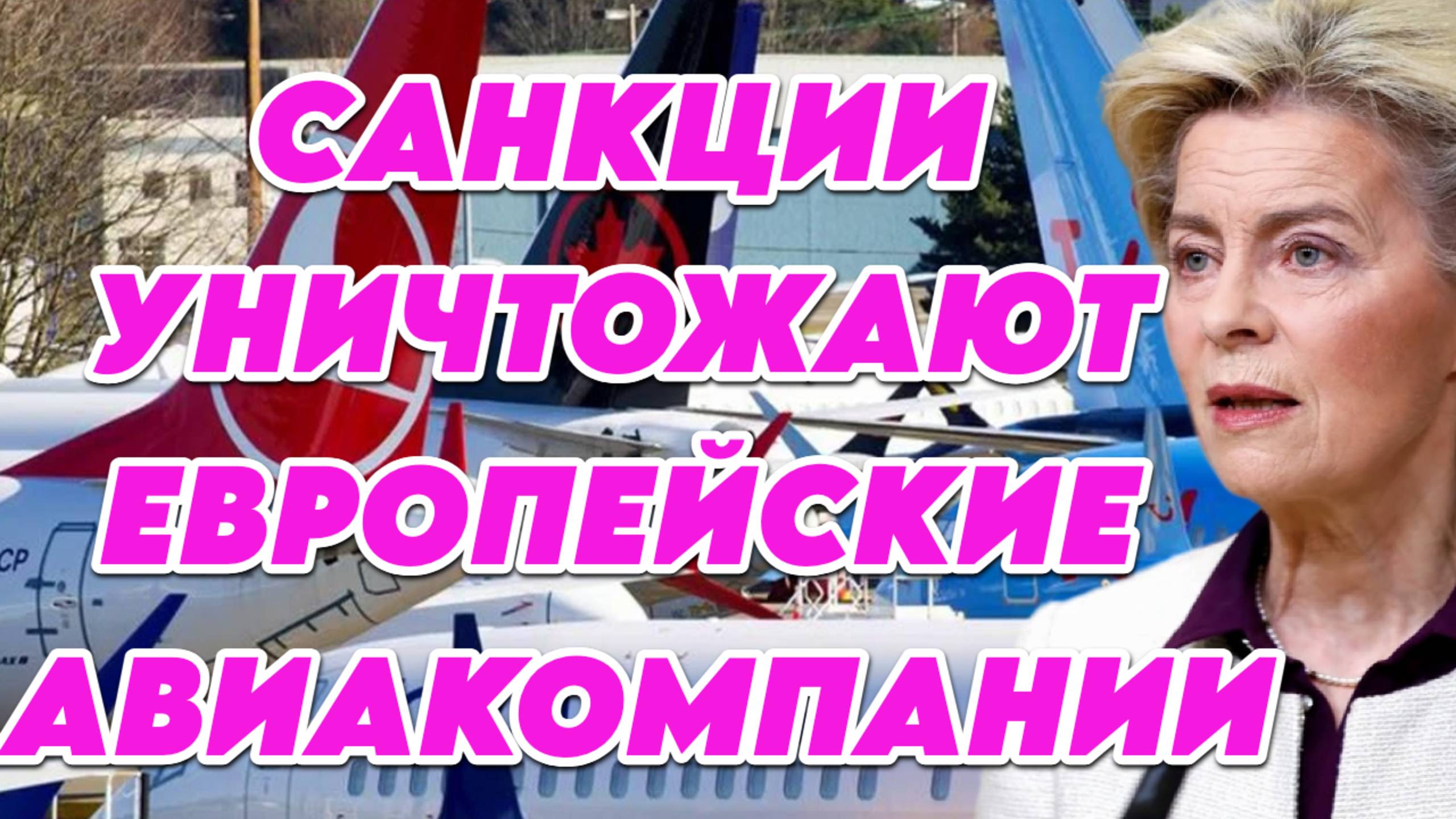 Санкции уничтожают европейские авиакомпании