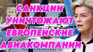 Санкции уничтожают европейские авиакомпании