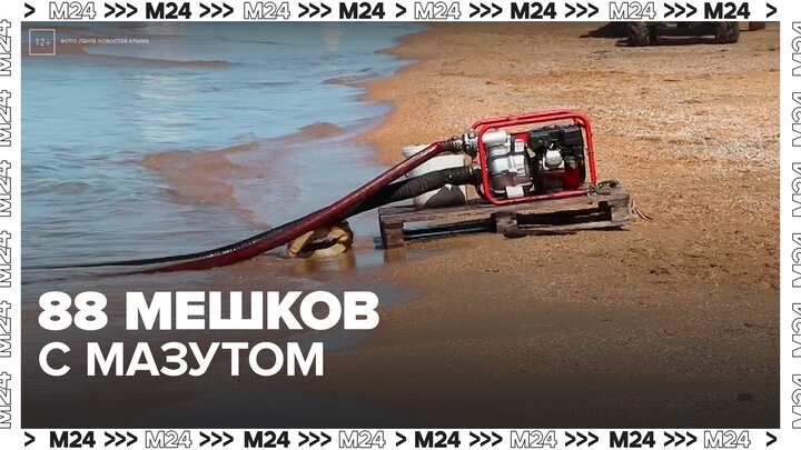 88 мешков с мазутом подняли со дна моря в Анапе за сутки - Москва 24