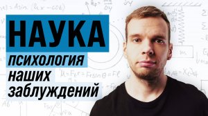 Развеиваю иллюзию абсолютного всесилия научного знания