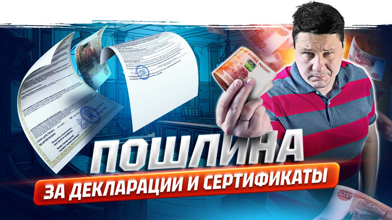 Пошлина за сертификаты и декларации