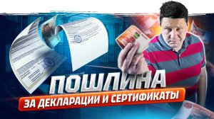 Пошлина за сертификаты и декларации