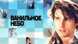 "Ванильное небо" Актеры тогда и сейчас!