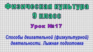 Физическая культура 9 класс (Урок№17 - Способы двигательной деятельности. Лыжная подготовка.)