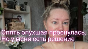 ОПЯТЬ ОПУХШАЯ ПРОСНУЛАСЬ/МАССАЖ ЛИЦА ОТ ОТЁКОВ