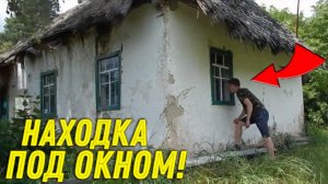 Жирная НАХОДКА под Старым Окном ЗАБРОШЕННОГО ДОМА, Удачно Зашли с Батей в ЗАБРОШКУ!!!