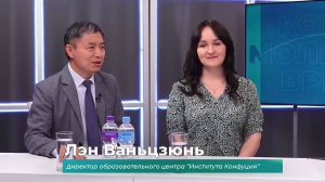 (23.05.2025) Гости студии Лэн Ваньцзюнь и Наталья Колбанова о китайской системе образования