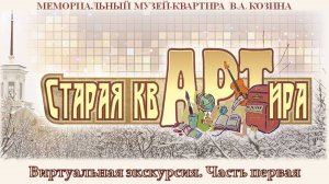 Мемориальный музей-квартира В.А. Козина: музыкальный салон