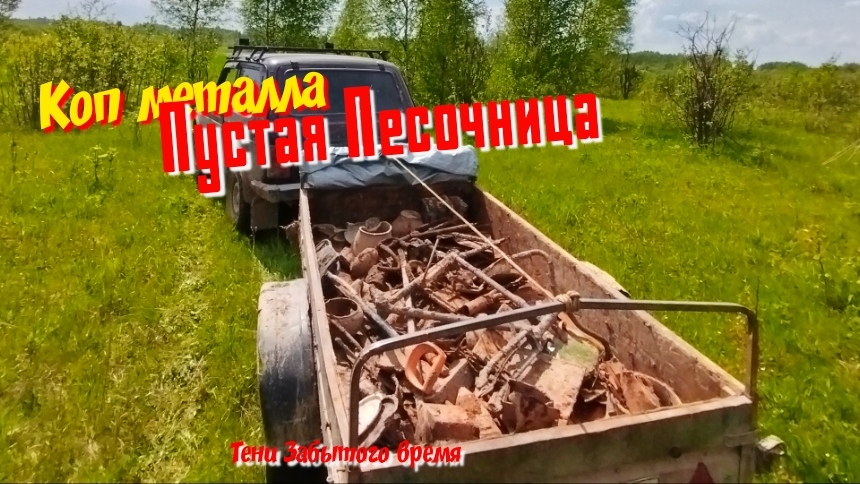 Коп металла. На рвался на пустую деревню. Но.. пустым не ушёл 2025г.