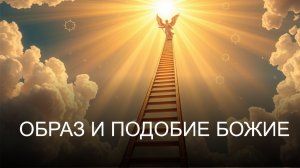 Образ и Подобие: Путь к Божественному Сходству