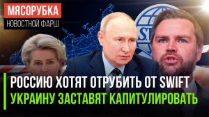 ЕС опять грозит отключением от SWIFT || Путин «дожмёт» Украину || Эра лидерства США закончилась
