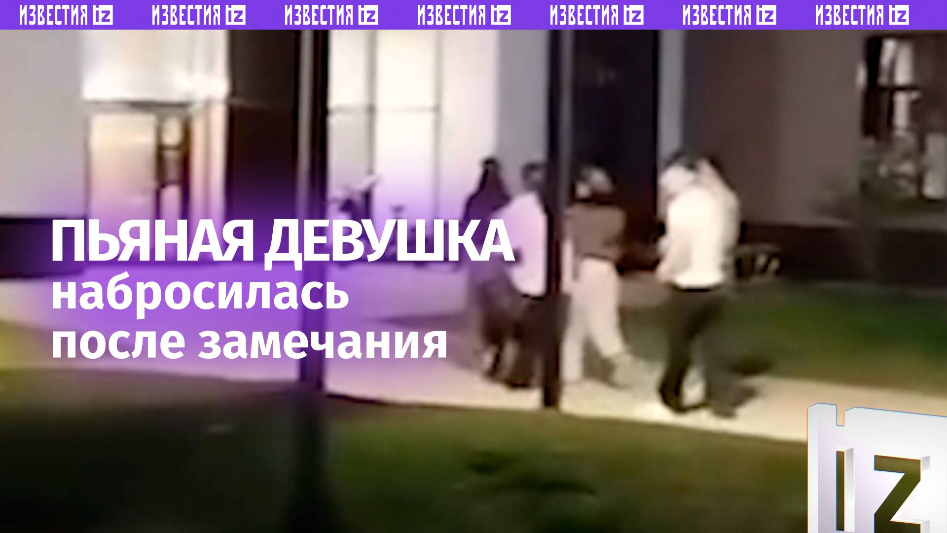 «Русские – ***»: пьяная девушка набросилась после замечания о дебоше