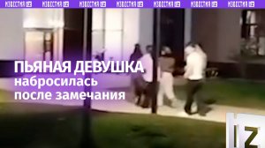 «Русские – ***»: пьяная девушка набросилась после замечания о дебоше
