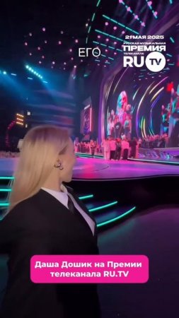 Даша Додик оказалась на Премии телеканала RU.TV!