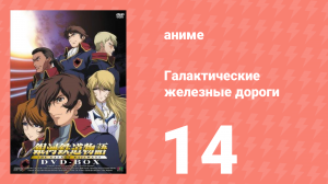 Галактические железные дороги 1 сезон 14 серия (аниме-сериал, 2003)