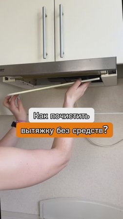 Как почистить кухонную вытяжку быстро и без средств?